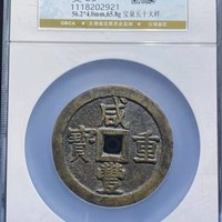 咸丰重宝宝泉局当五十尔宝开足贝大型大样