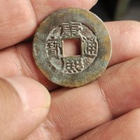 康熙通宝宝源局大轮胎