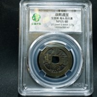 康熙通宝宝泉局 你见过这样的三点通