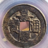 嘉庆通宝宝泉局中吉角头单点通特大样