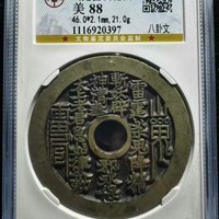 清代宝苏炉压胜钱山鬼·雷霆符文背太上老君·符文·八卦·云