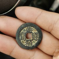 崇祯通宝小平背竖一钱