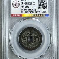 康熙通宝满汉东鱼钩东