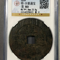 兴朝通宝背壹分
