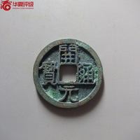 开元通宝遒劲