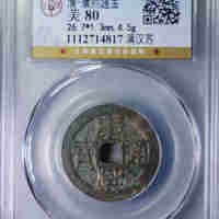 康熙通宝满汉苏