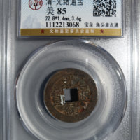 光绪通宝宝泉局小平角头单点八足贝