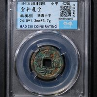 宣和通宝铜钱式小平狭通小字