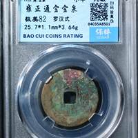雍正通宝宝泉局阔缘罗汉式