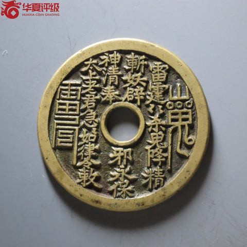 清代宝苏炉压胜钱山鬼·雷霆符文背太上老君·符文·八卦·云