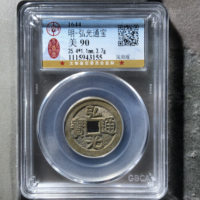 弘光通宝小平光背凤阳版