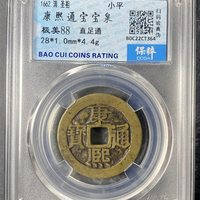 康熙通宝宝泉局大足宝直足通