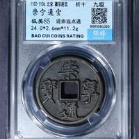 崇宁通宝铜钱式折十进崇