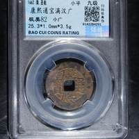 康熙通宝满汉广小广