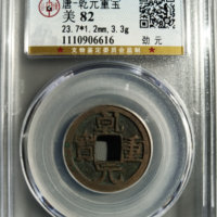 乾元重宝小平劲元