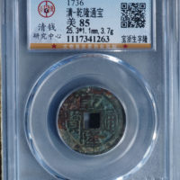 乾隆通宝宝浙局生字隆