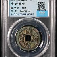 宣和通宝铜钱式折二楷通