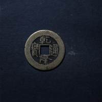 乾隆通宝宝泉局小乙草泉