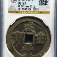 咸丰重宝宝泉局当五十