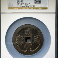 咸丰元宝宝川局当百普版