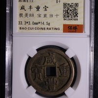 咸丰重宝宝直局当十