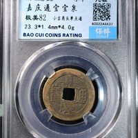 嘉庆通宝宝泉局小吉角头单点通
