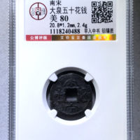 大泉五十背早入中书