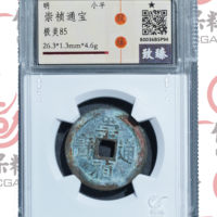 崇祯通宝京版大样