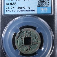 绍圣元宝母钱