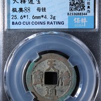 天禧通宝母钱