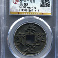 崇宁通宝铜钱式折十长字