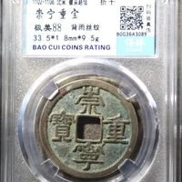 崇宁重宝美制背雨丝纹