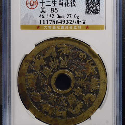 清代宝苏炉压胜钱十二生肖·背八卦八卦·有文·窄郭