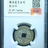 顺治通宝背右同