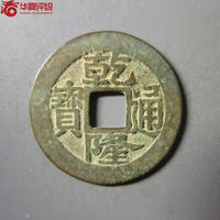 乾隆通宝宝浙局 毛笔体