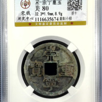 崇宁重宝铜钱式美制小样