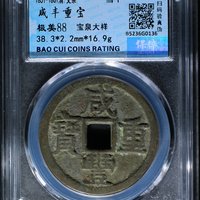 咸丰重宝宝泉局当十尔宝开足贝大型大样
