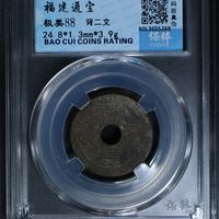 福建通宝二文