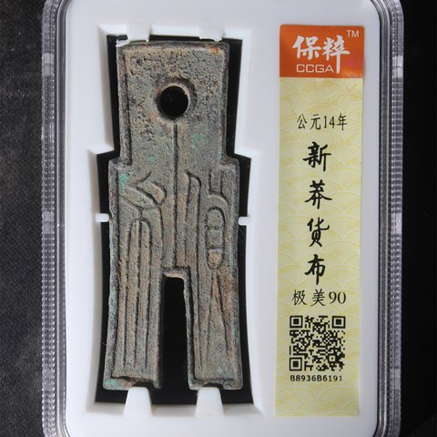 新莽货布