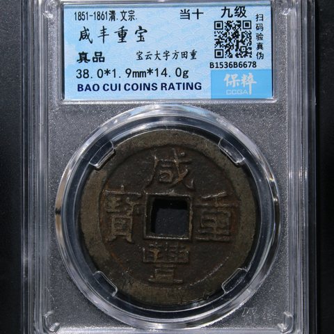 咸丰重宝宝云局当十