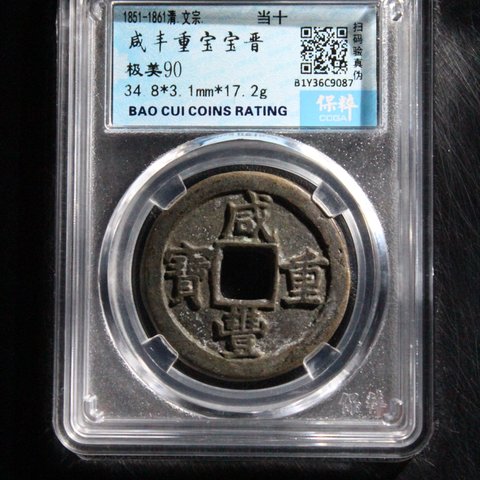 咸丰重宝宝晋局当十