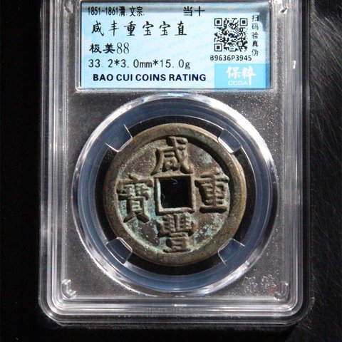 咸丰重宝宝直局当十