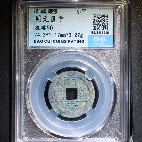 周元通宝