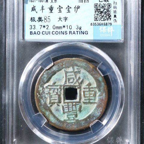 咸丰重宝宝伊局当四