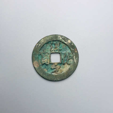 淳化元宝铁钱式小平行书