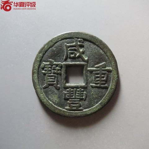 咸丰重宝宝源局当十大样