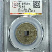 康熙通宝满汉昌