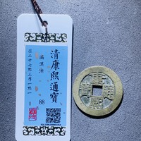 康熙通宝满汉浙