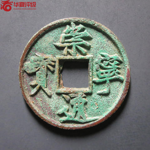 崇宁通宝铜钱式折十俯宁广穿