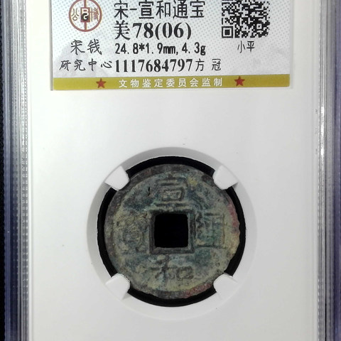 宣和通宝铜钱式小平方冠